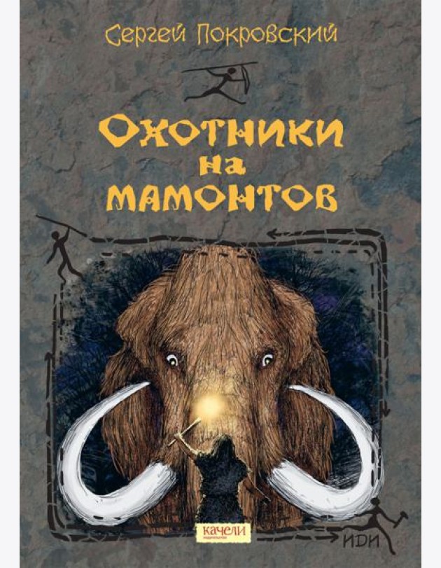 Охотники на мамонтов