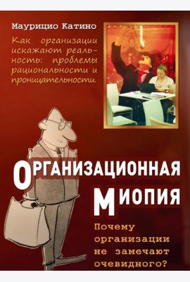 Организационная миопия. Почему организации не замечают очевидного