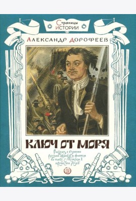 Страницы истории/Ключ от моря