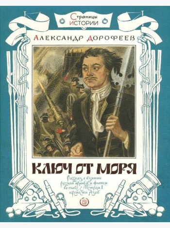 Страницы истории/Ключ от моря