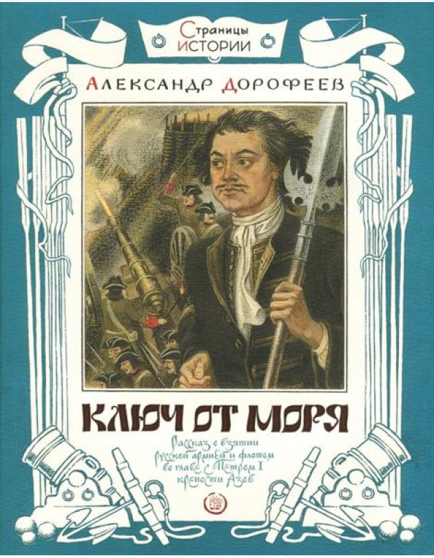 Страницы истории/Ключ от моря