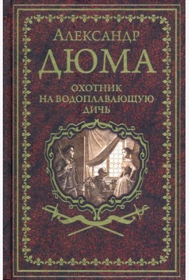 Охотник на водоплавающую дичь