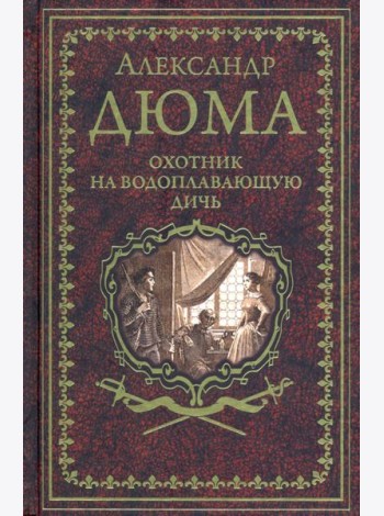 Охотник на водоплавающую дичь
