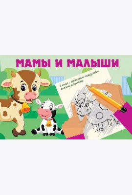 Мамы и малыши