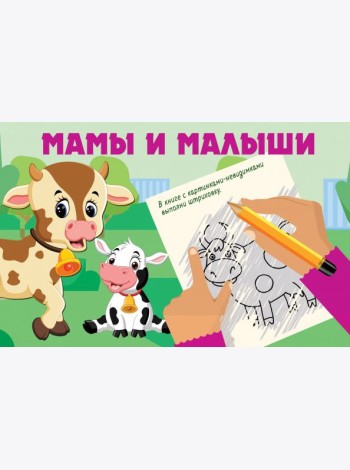 Мамы и малыши