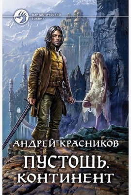 Пустошь. Континент