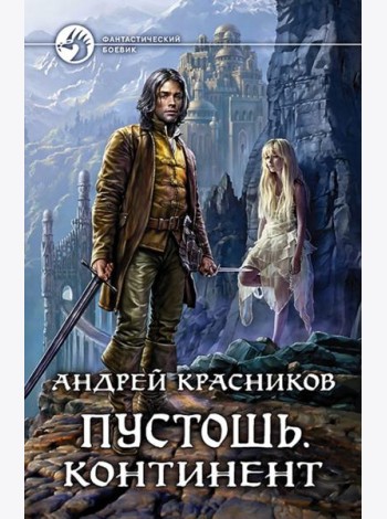 Пустошь. Континент