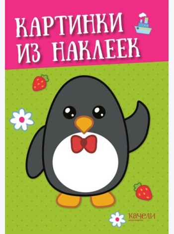 Пингвин