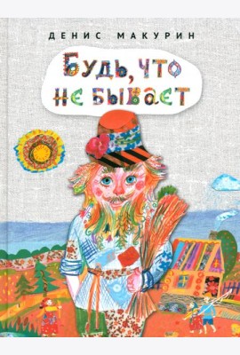 Будь,что не бывает:сказка