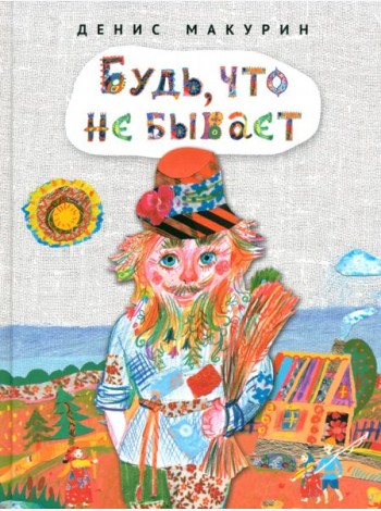 Будь,что не бывает:сказка
