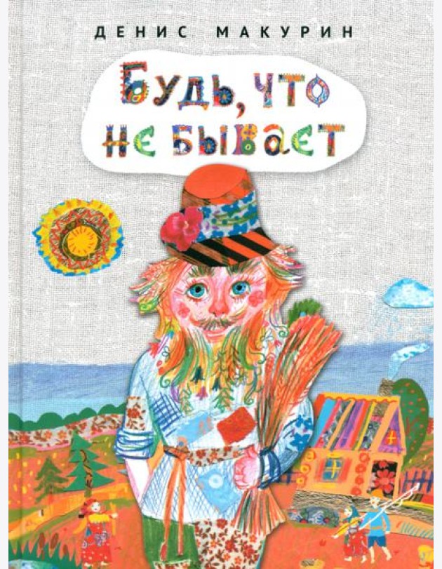 Будь,что не бывает:сказка