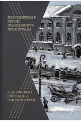 Повседневная жизнь осажденного Ленинграда в дневниках очевидцев и документах