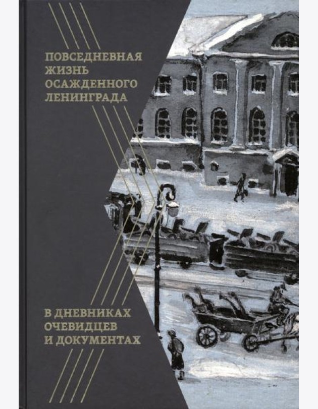 Повседневная жизнь осажденного Ленинграда в дневниках очевидцев и документах