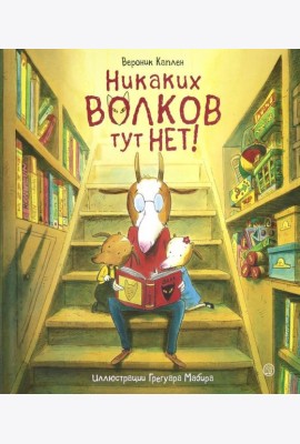 Никаких волков тут нет!