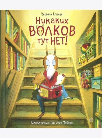 Никаких волков тут нет!