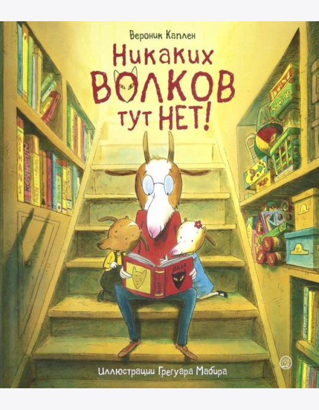 Никаких волков тут нет!
