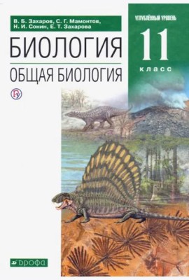 Биология. Общая биология. 11 класс. Учебник. Углубленный уровень. ФГОС