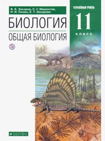 Биология. Общая биология. 11 класс. Учебник. Углубленный уровень. ФГОС