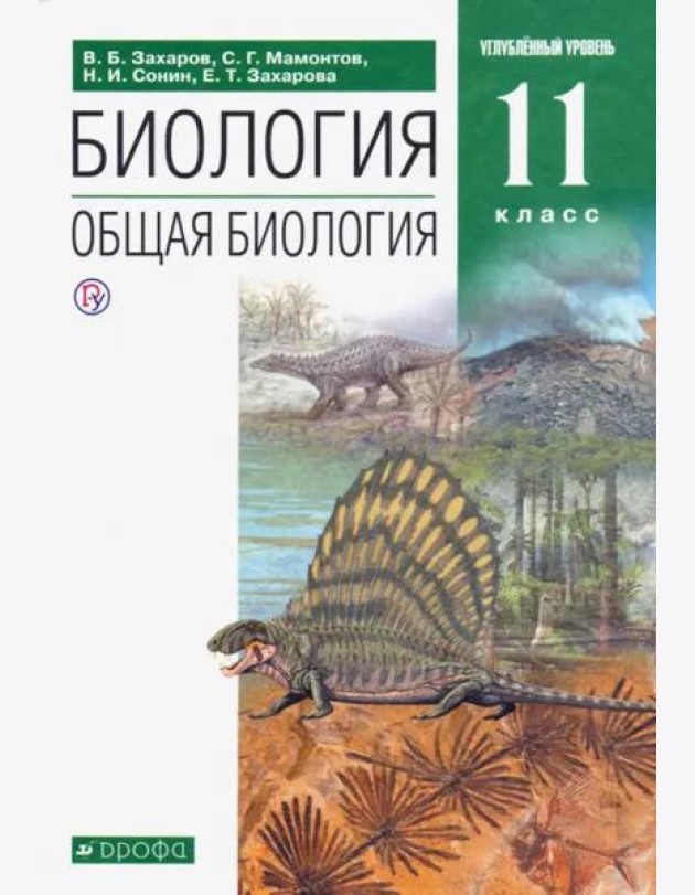 Биология. Общая биология. 11 класс. Учебник. Углубленный уровень. ФГОС
