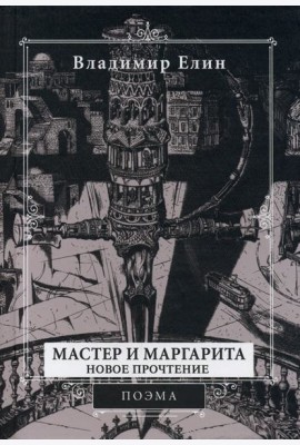 Мастер и Маргарита. Новое прочтение. Поэма по мотивам романа