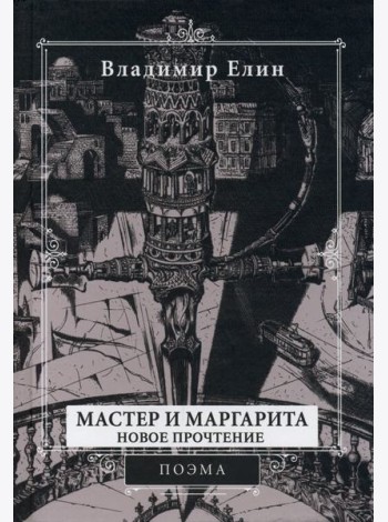 Мастер и Маргарита. Новое прочтение. Поэма по мотивам романа 