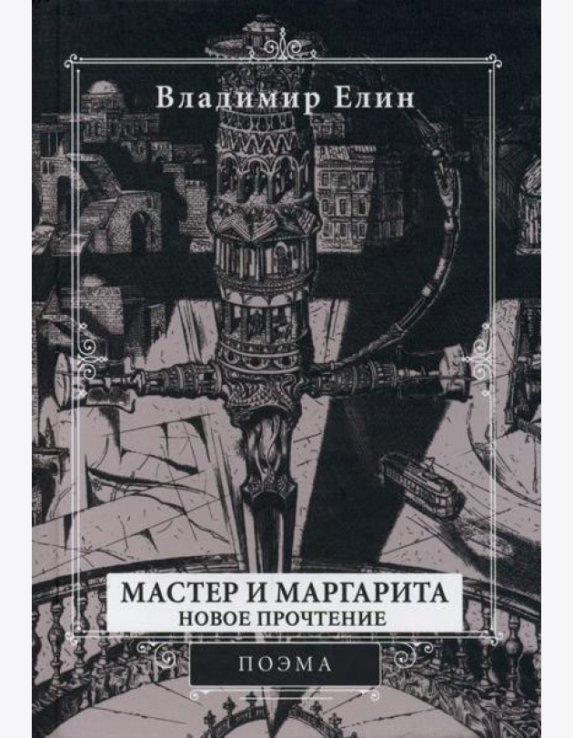 Мастер и Маргарита. Новое прочтение. Поэма по мотивам романа 