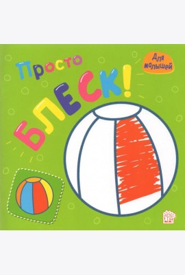 Просто блеск! Мячик. Раскраска с толстыми рельефными контурами. Для малышей