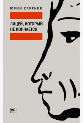 Лицей, который не кончается