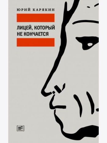 Лицей, который не кончается
