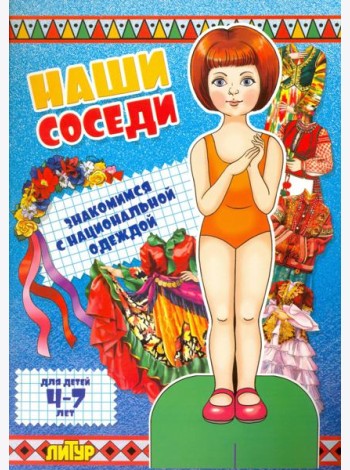 Наши соседи. Знакомимся с нац. одеждой. Девочка