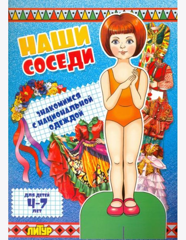 Наши соседи. Знакомимся с нац. одеждой. Девочка
