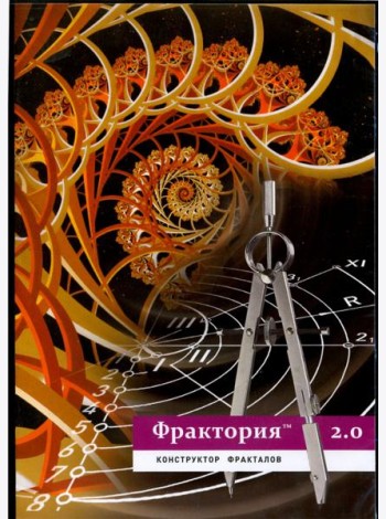 Фрактория 2.0