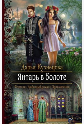Янтарь в болоте