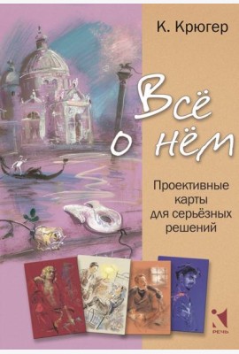 Все о нём. Проективные карты для серьёзных решений