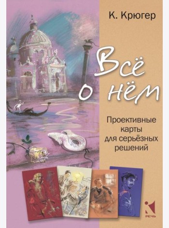 Все о нём. Проективные карты для серьёзных решений