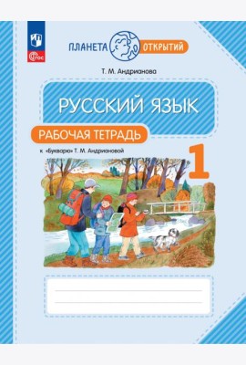 Русский язык. 1 класс. Рабочая тетрадь к Букварю Т. М. Андриановой. ФГОС