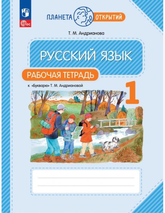 Русский язык. 1 класс. Рабочая тетрадь к Букварю Т. М. Андриановой. ФГОС