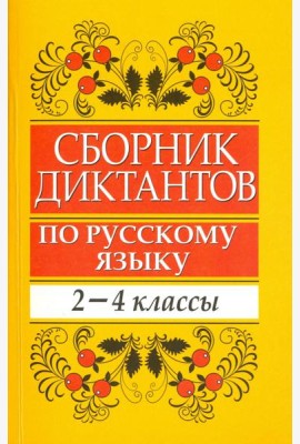 Сборник диктантов по русскому языку. 2-4 классы. Пособие для учителей начальных классов