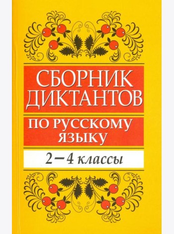 Сборник диктантов по русскому языку. 2-4 классы. Пособие для учителей начальных классов
