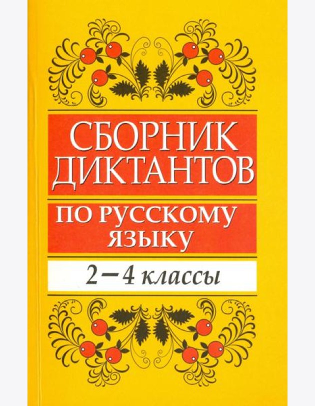 Сборник диктантов по русскому языку. 2-4 классы. Пособие для учителей начальных классов