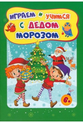 Сборн.развив.задан.Играем и учимся с Дедом Морозом