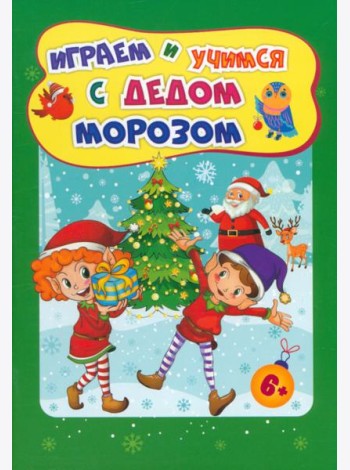 Сборн.развив.задан.Играем и учимся с Дедом Морозом