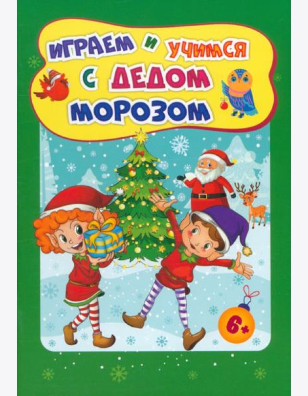 Сборн.развив.задан.Играем и учимся с Дедом Морозом