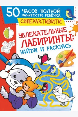 Увлекательные лабиринты. Найди и раскрась
