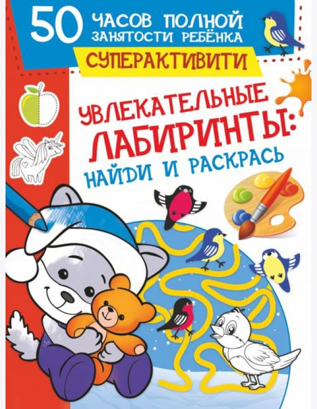Увлекательные лабиринты. Найди и раскрась