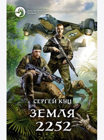 Земля 2252