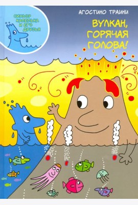Вулкан, горячая голова!