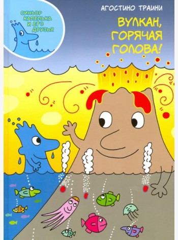 Вулкан, горячая голова!