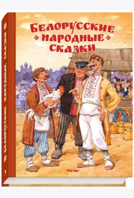Белорусские народные сказки