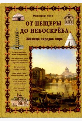 От пещеры до небоскреба. Жилища народов мира